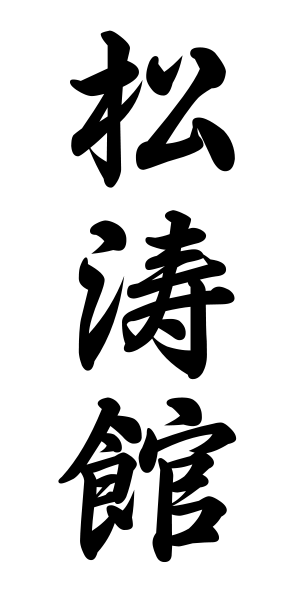 jap. Kalligrafie von Shotokan